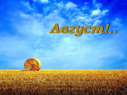 Август.jpeg